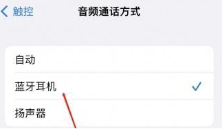 榕江苹果蓝牙维修店分享iPhone设置蓝牙设备接听电话方法