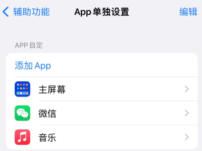 榕江苹果14服务点分享iPhone14如何单独设置App 