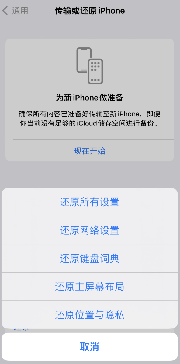 榕江苹果维修在哪的分享iPhone还原功能可以还原哪些设置或内容 