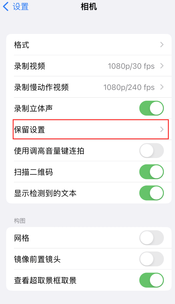 榕江苹果14维修分享如何在iPhone 14 机型中保留拍照设置 