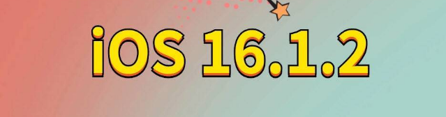 榕江苹果手机维修分享iOS 16.1.2正式版更新内容及升级方法 