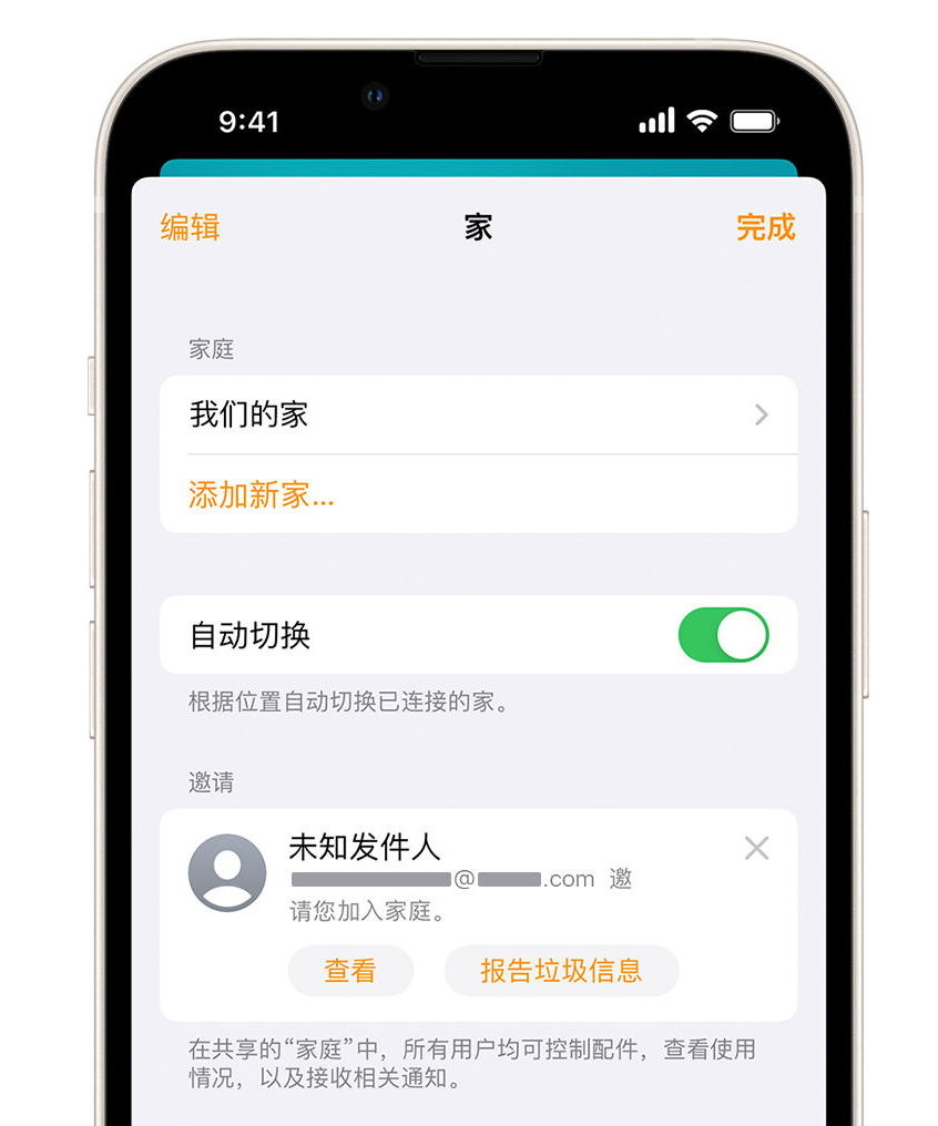 榕江苹果手机维修分享iPhone 小技巧：在“家庭”应用中删除和举报垃圾邀请 