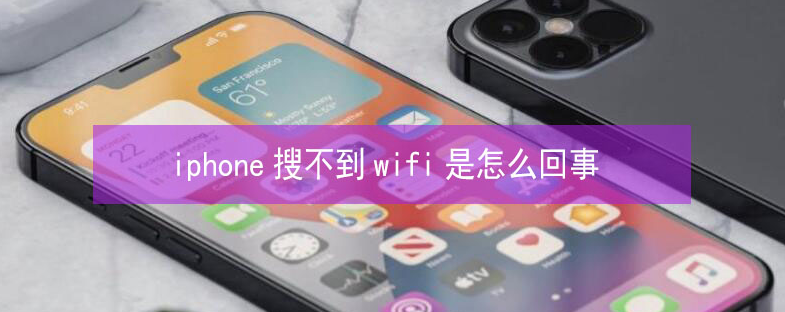 榕江苹果13维修分享iPhone13搜索不到wifi怎么办 