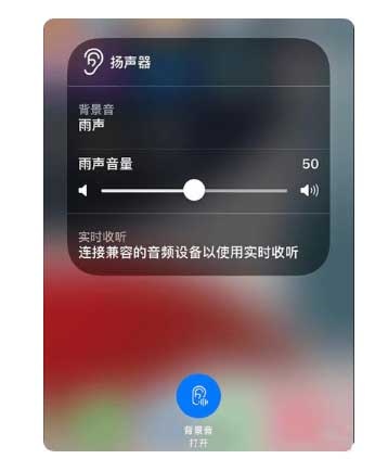 榕江苹果手机维修分享iOS 15中的背景音功能有什么用 