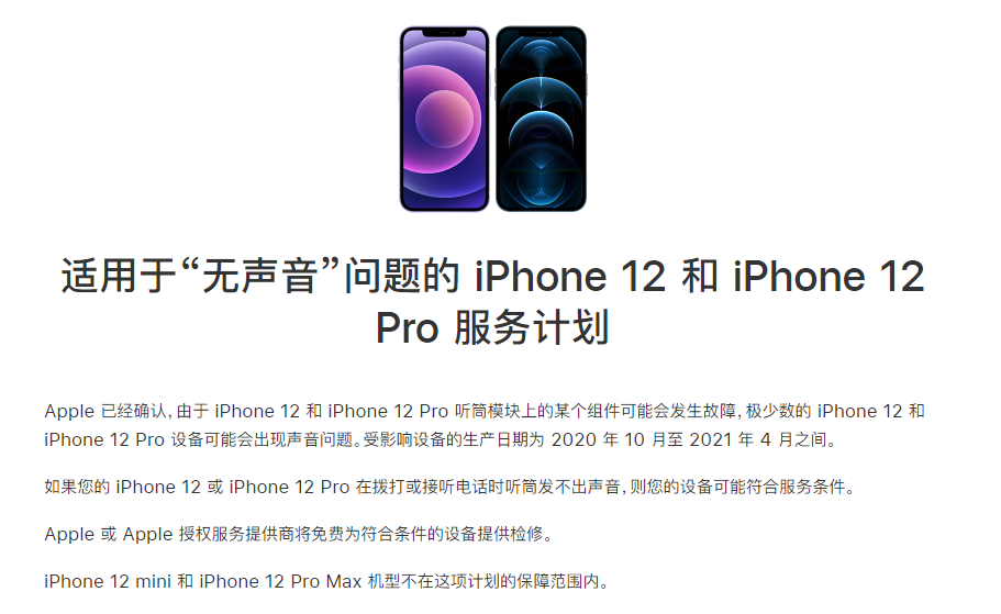 榕江苹果手机维修分享iPhone 12/Pro 拨打或接听电话时无声音怎么办 